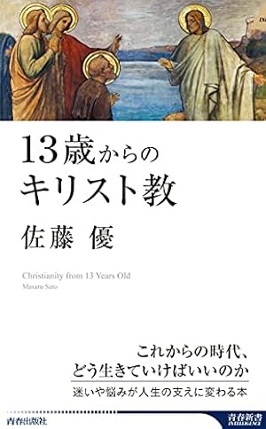 13歳からのキリスト教』｜感想・レビュー・試し読み - 読書メーター